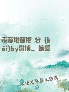 乖落地窗把腳分開(kāi)by微博