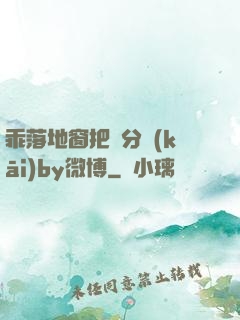 乖落地窗把腳分開(kāi)by微博