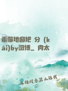 乖落地窗把腳分開(kāi)by微博