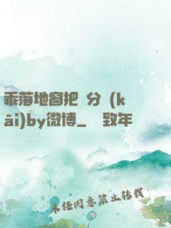 乖落地窗把腳分開(kāi)by微博