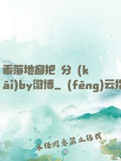 乖落地窗把腳分開(kāi)by微博