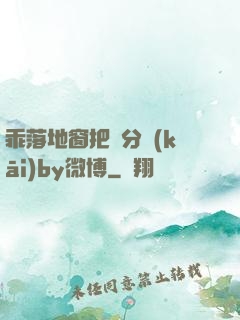 乖落地窗把腳分開(kāi)by微博