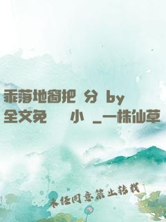 乖落地窗把腳分開by全文免費閱讀小說