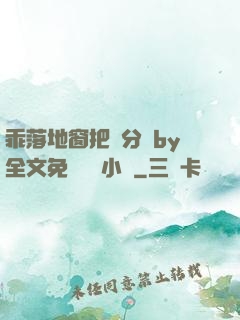 乖落地窗把腳分開by全文免費閱讀小說