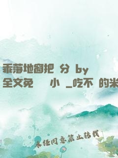 乖落地窗把腳分開by全文免費閱讀小說