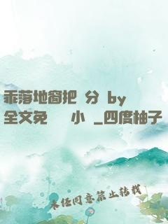 乖落地窗把腳分開by全文免費閱讀小說