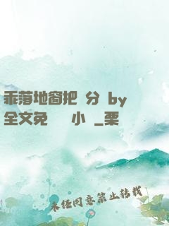 乖落地窗把腳分開by全文免費閱讀小說
