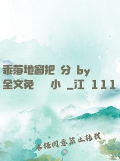 乖落地窗把腳分開by全文免費閱讀小說