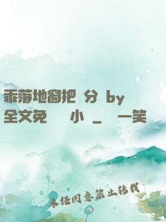 乖落地窗把腳分開by全文免費閱讀小說