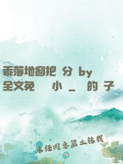 乖落地窗把腳分開by全文免費閱讀小說