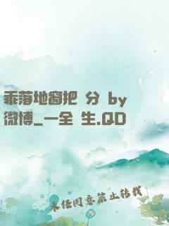 乖落地窗把腳分開by微博