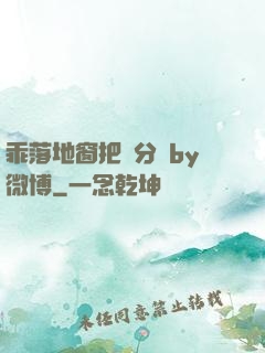乖落地窗把腳分開by微博