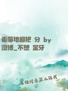 乖落地窗把腳分開by微博