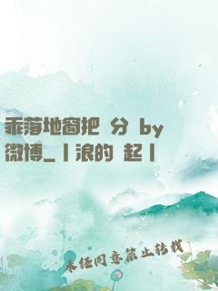 乖落地窗把腳分開by微博