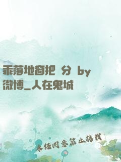 乖落地窗把腳分開by微博