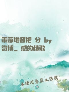乖落地窗把腳分開by微博