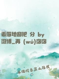 乖落地窗把腳分開by微博