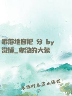 乖落地窗把腳分開by微博