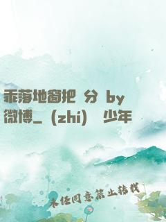 乖落地窗把腳分開by微博