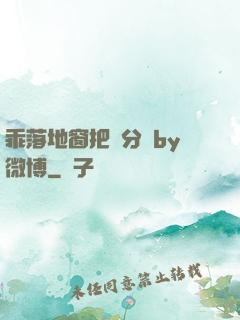 乖落地窗把腳分開by微博