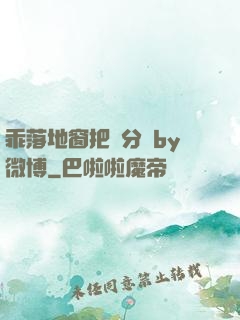 乖落地窗把腳分開by微博