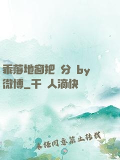 乖落地窗把腳分開by微博