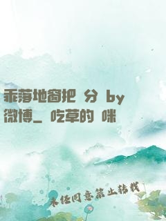 乖落地窗把腳分開by微博