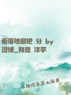 乖落地窗把腳分開by微博