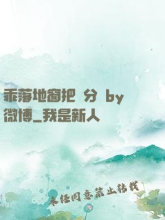 乖落地窗把腳分開by微博