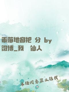 乖落地窗把腳分開by微博