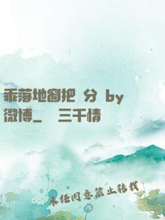 乖落地窗把腳分開by微博