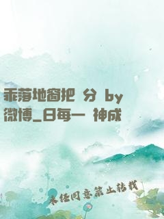乖落地窗把腳分開by微博