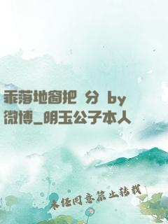 乖落地窗把腳分開by微博