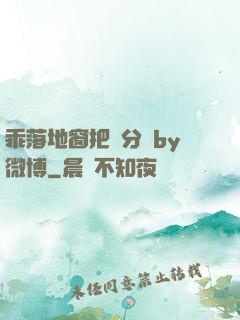 乖落地窗把腳分開by微博