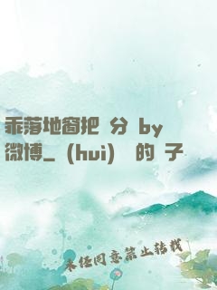 乖落地窗把腳分開by微博