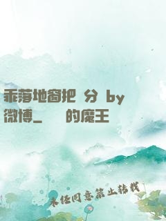 乖落地窗把腳分開by微博