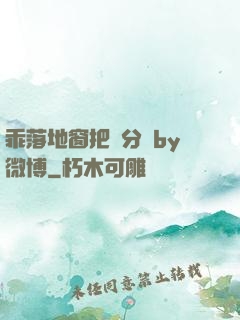 乖落地窗把腳分開by微博