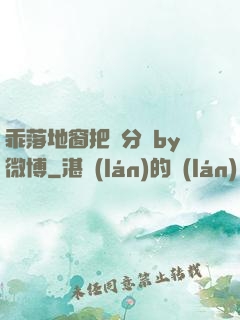 乖落地窗把腳分開by微博