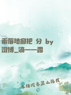 乖落地窗把腳分開by微博