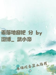 乖落地窗把腳分開by微博
