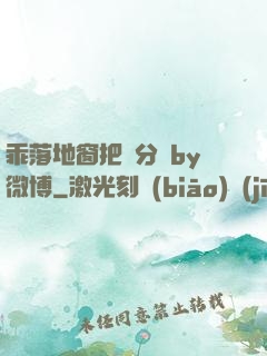 乖落地窗把腳分開by微博