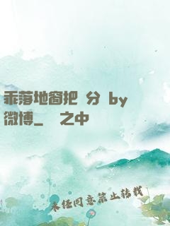 乖落地窗把腳分開by微博