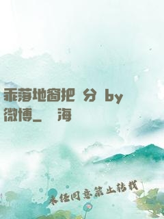 乖落地窗把腳分開by微博