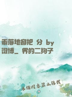乖落地窗把腳分開by微博