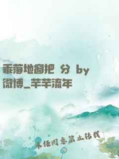 乖落地窗把腳分開by微博