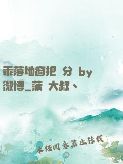 乖落地窗把腳分開by微博