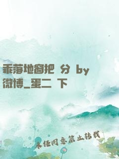 乖落地窗把腳分開by微博