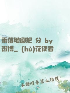 乖落地窗把腳分開by微博