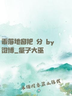 乖落地窗把腳分開by微博