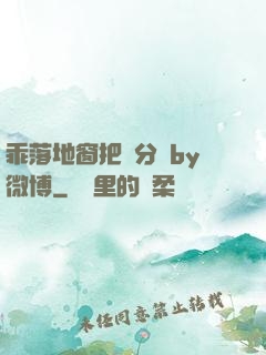 乖落地窗把腳分開by微博